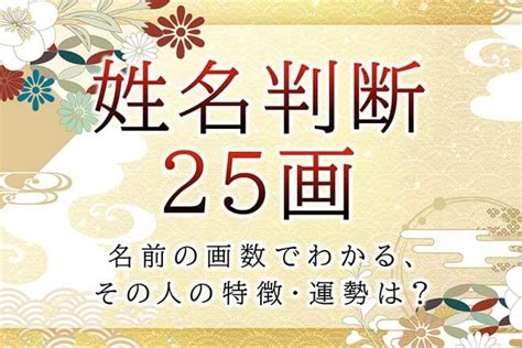 地格 25|姓名判断で画数が25画の運勢・意味